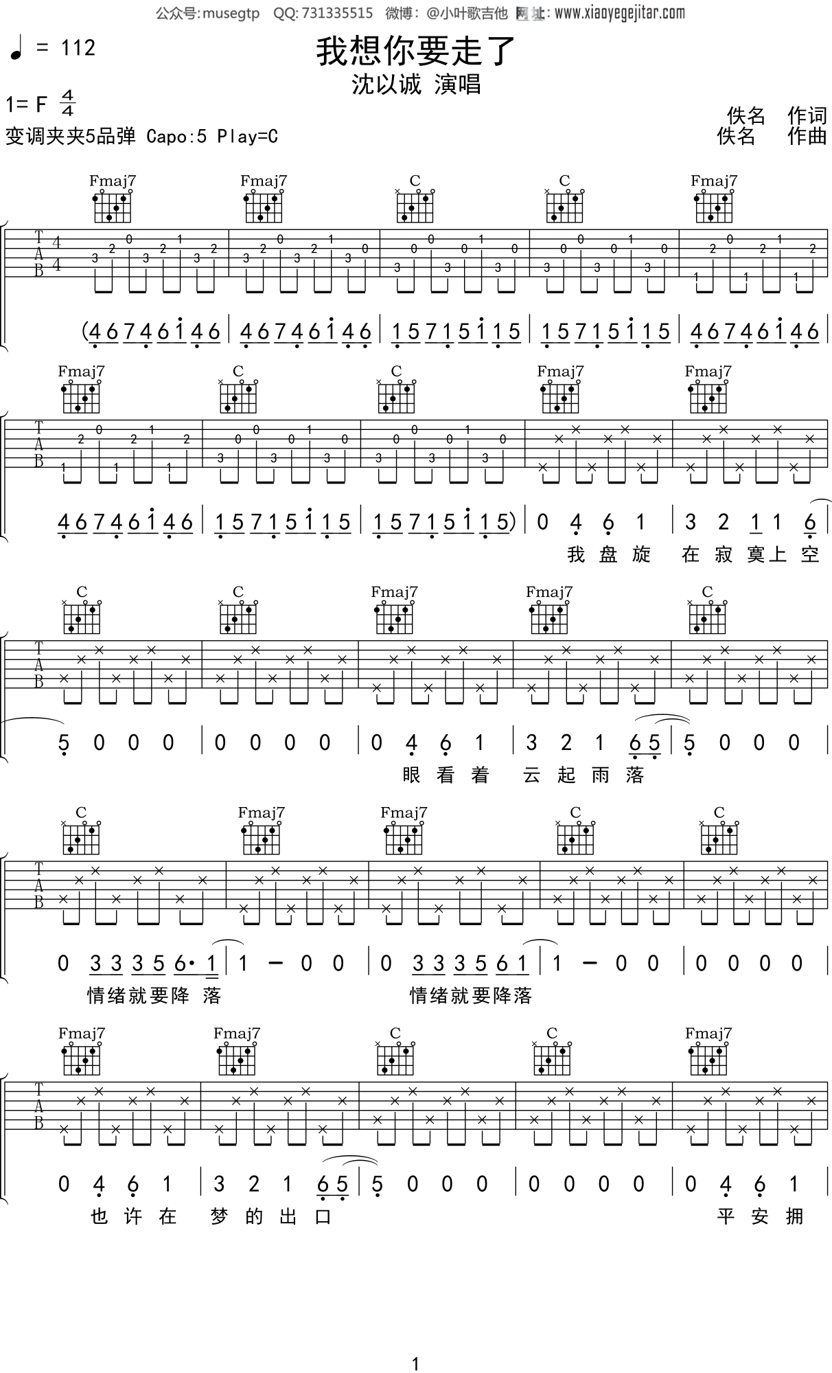 沈以诚 《我想你要走了》吉他谱c调吉他弹唱谱