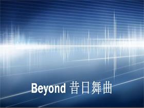 beyond《昔日舞曲》吉他谱c调吉他弹唱谱