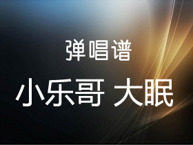 小乐哥《大眠》吉他谱c调吉他弹唱谱