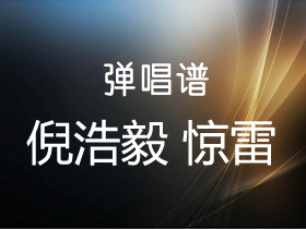 倪浩毅《惊雷》吉他谱g调吉他弹唱谱