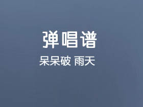 呆呆破《雨天》吉他谱g调吉他弹唱谱
