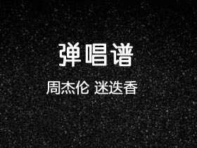 周杰伦《迷迭香》吉他谱c调吉他弹唱谱