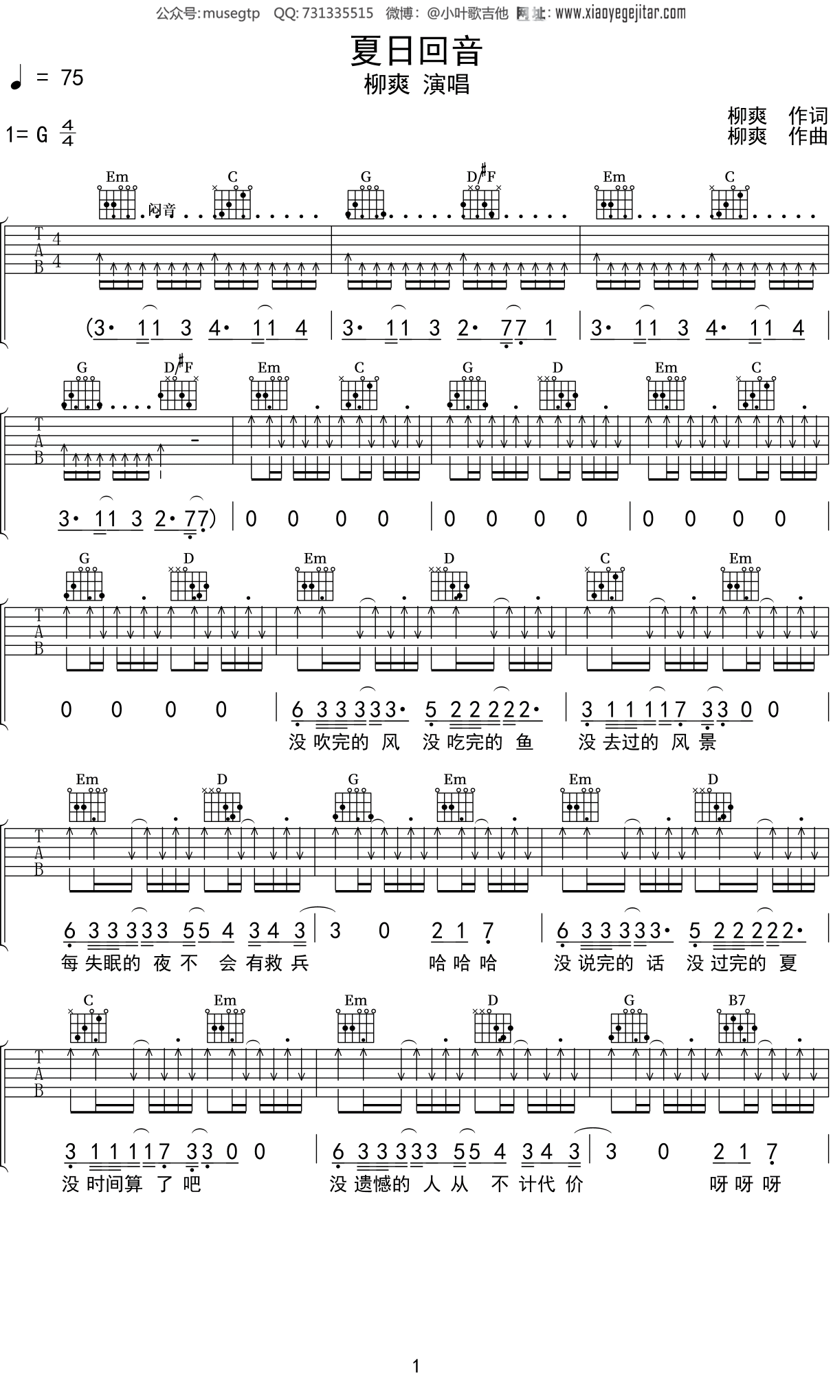 柳爽夏日回音吉他谱g调吉他弹唱谱