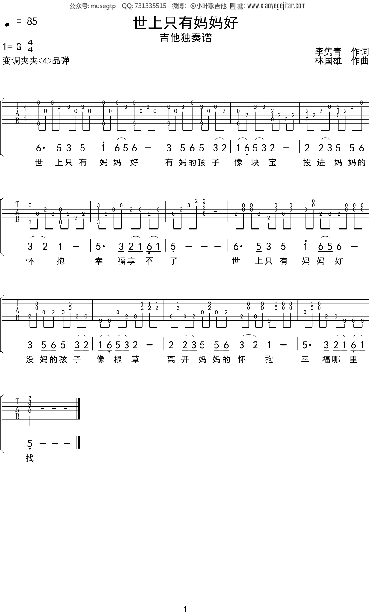 儿歌世上只有妈妈好吉他谱g调吉他独奏谱