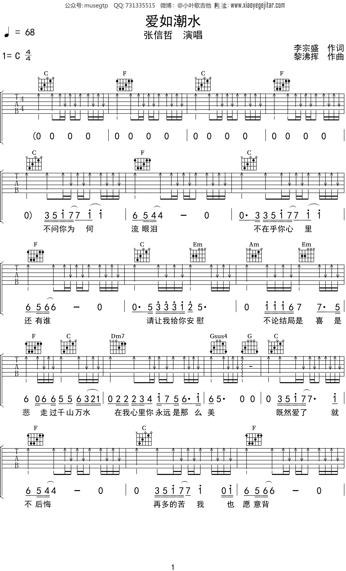 张信哲爱如潮水吉他谱c调吉他弹唱谱