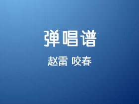 赵雷《咬春》吉他谱g调吉他弹唱谱