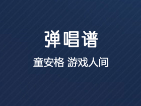 童安格《游戏人间》吉他谱c调吉他弹唱谱