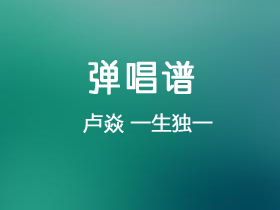 一生独一吉他谱