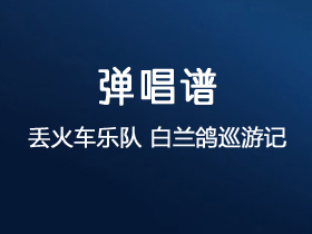 丢火车乐队《白兰鸽巡游记》吉他谱g调吉他弹唱谱