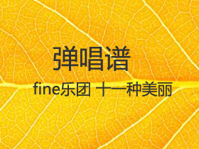 fine乐团 《十一种美丽》吉他谱C调吉他弹唱谱