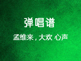 孟维来,大欢 《心声》吉他谱c调吉他弹唱谱