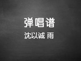 沈以诚 《雨》吉他谱C调吉他弹唱谱