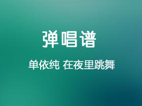 單依純《在夜裡跳舞》吉他譜c調吉他彈唱譜