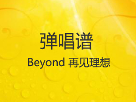 beyond 《再見理想》吉他譜g調吉他彈唱譜