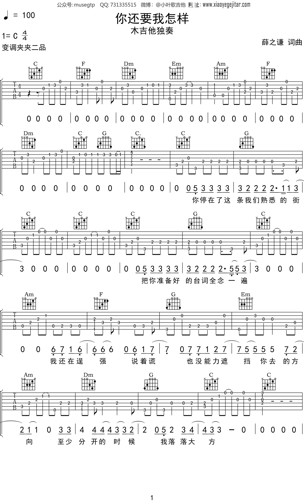 你还要我怎样吉他谱(图片谱,弹唱,尤克里里)_薛之谦