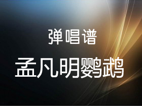 孟凡明 《鹦鹉》吉他谱c调吉他弹唱谱