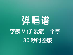 李巍v仔《爱就一个字(原版30秒时空版》吉他谱g调吉他弹唱谱