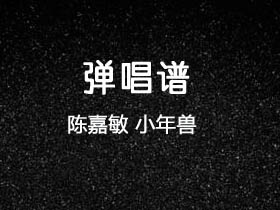 陈嘉敏《小年兽》吉他谱C调吉他弹唱谱