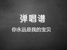 康姆士COM’Z《你永远是我的宝贝》吉他谱C调吉他弹唱谱