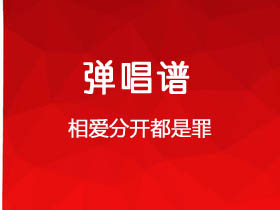 莫叫姐姐《相爱分开都是罪》吉他谱C调吉他弹唱谱