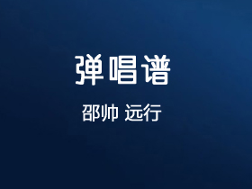 邵帅《远行》吉他谱C调吉他弹唱谱