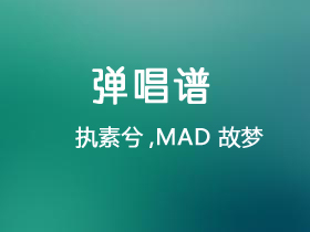 执素兮,MAD《故梦》吉他谱C调吉他弹唱谱
