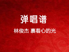 林俊杰《裹着心的光》吉他谱C调吉他弹唱谱