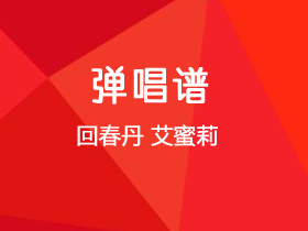 回春丹乐队《艾蜜莉》吉他谱C调吉他弹唱谱