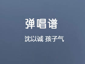 沈以诚《孩子气》吉他谱C调吉他弹唱谱