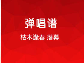 枯木逢春《落幕》吉他谱C调吉他弹唱谱