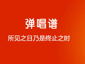 陈雪凝《所见之日乃是终止之时》吉他谱C调吉他弹唱谱