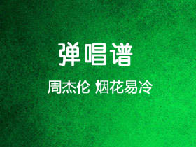 周杰伦《烟花易冷》吉他谱C调吉他弹唱谱