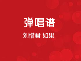 刘惜君《如果》吉他谱C调吉他弹唱谱