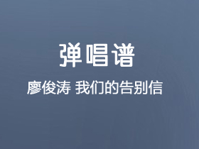廖俊涛《我们的告别信》吉他谱C调吉他弹唱谱