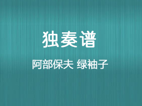 阿部保夫《绿袖子》吉他谱C调吉他指弹独奏谱