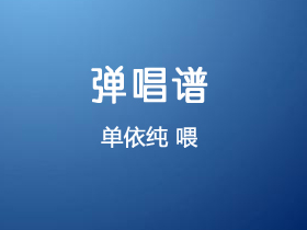 单依纯《喂》吉他谱C调吉他弹唱谱