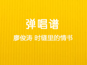 廖俊涛《时缝里的情书》吉他谱C调吉他弹唱谱
