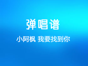小阿枫《我要找到你》吉他谱C调吉他弹唱谱