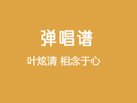 叶炫清《相念于心》吉他谱C调吉他弹唱谱