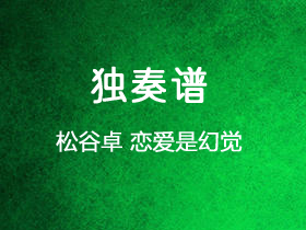 松谷卓《恋爱是幻觉》吉他谱C调吉他指弹独奏谱