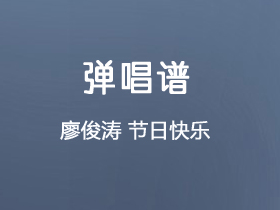 廖俊涛《节日快乐》吉他谱C调吉他弹唱谱