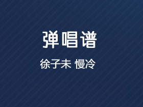 徐子未《慢冷》吉他谱C调吉他弹唱谱
