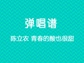 陈立农《青春的酸也很甜》吉他谱C调吉他弹唱谱