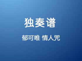 郁可唯《情人咒》吉他谱c调吉他指弹独奏谱谱