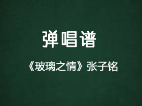 张子铭《玻璃之情》吉他谱c调吉他弹唱谱