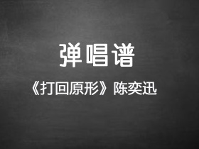 陈奕迅《打回原形》吉他谱c调吉他弹唱谱