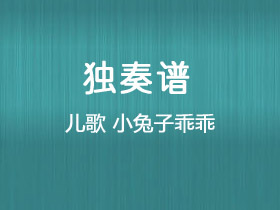 兒歌《小兔子乖乖》吉他譜c調吉他獨奏譜