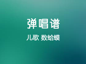 兒歌《數蛤蟆》吉他譜f調吉他彈唱譜