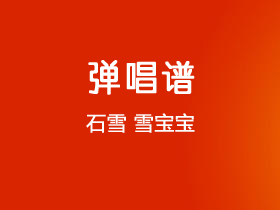 石雪《雪宝宝》吉他谱c调吉他弹唱谱